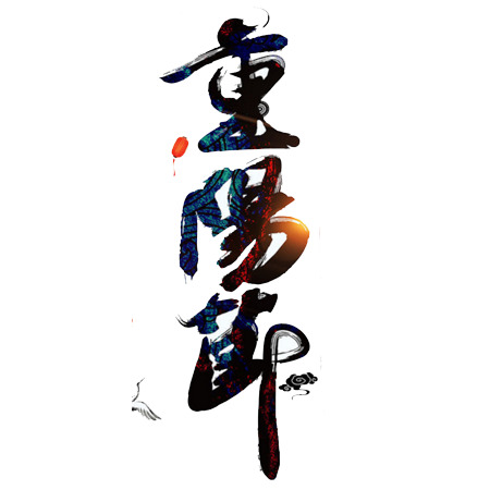 重阳节专属，高清PNG透明图片素材，文字字体元素免扣下载