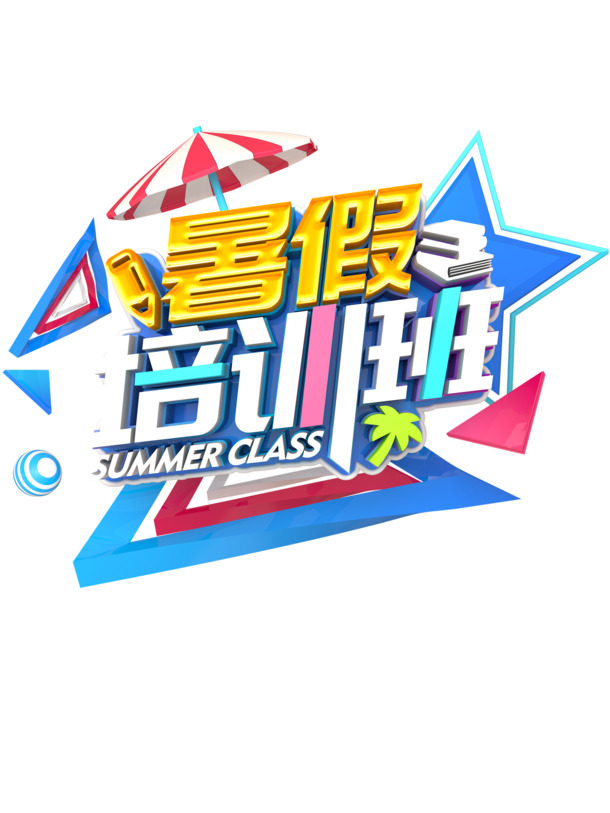 暑假培训专用，立体艺术字PNG透明素材，高清免扣，一键下载设计元素