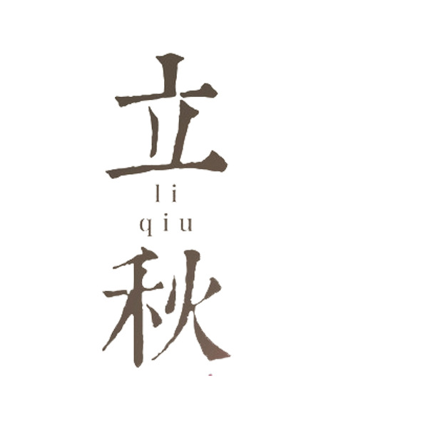 立秋艺术字PNG透明图片，高清免扣字体元素，设计素材下载