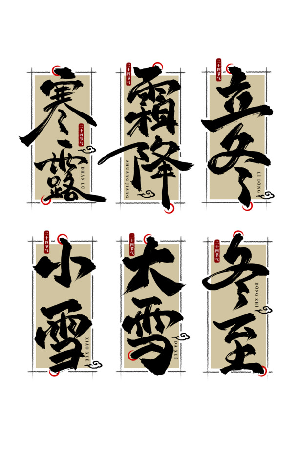 24节气创意字体PNG图，高清透明免抠元素，设计素材一键下载