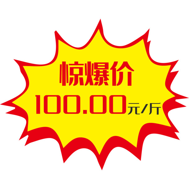 

惊爆价活动促销！高清PNG透明价格签素材，免扣元素，一键下载设计无忧