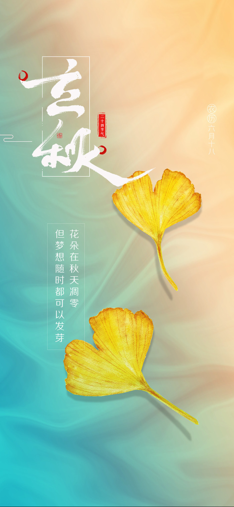 立秋节气海报设计，文艺清新JPG图片素材，高清下载