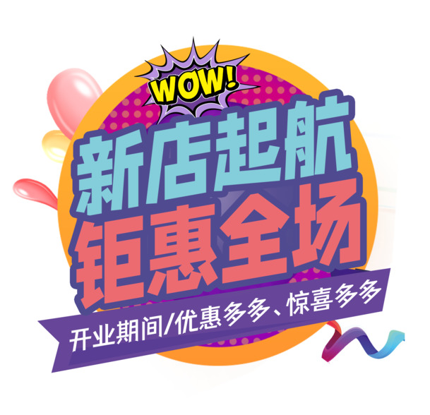 新店开业大酬宾，全城特惠！高清PNG透明图片素材，PSD格式设计资源下载
