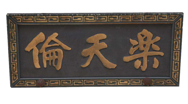 乐天伦牌匾PNG透明图片，高清生活装饰元素，设计素材免费下载