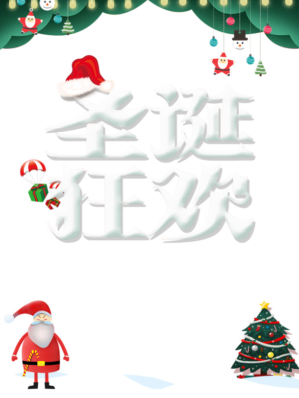 圣诞狂欢素材大放送，圣诞老人帽、雪人、圣诞树PNG透明图，PSD设计资源免费下载