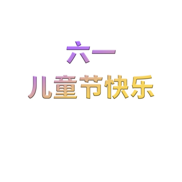六一儿童节海报设计素材，高清PNG透明图片与PSD格式，节日元素丰富，免费下载！