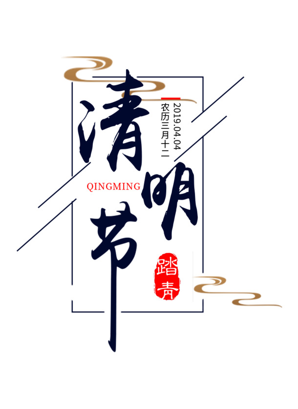 清明节踏青祭祖PNG透明图，高清节日元素及更多节日设计素材下载