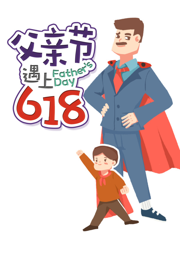 父亲节与618特惠，卡通艺术字PNG透明图及节日PSD素材下载