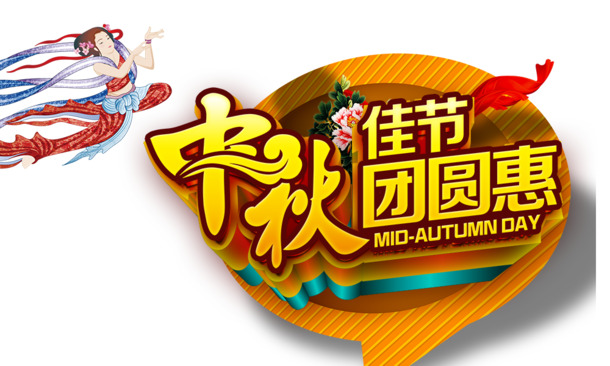 中秋团圆盛宴，精选高清PNG透明图片与PSD设计素材下载