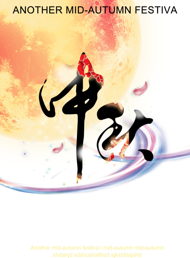 中秋节PNG透明图片与PSD设计素材，高清节日元素，免费下载