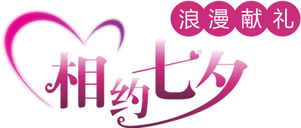 七夕献礼，浪漫高清PNG透明图片，情人节节日元素设计素材下载