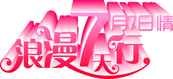 七夕浪漫周，高清PNG透明情人节图片素材，创意节日元素设计下载