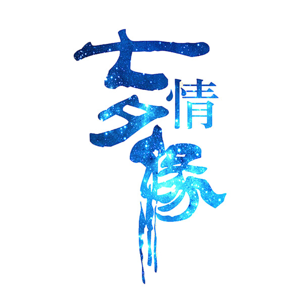 七夕情缘PNG透明图集，免扣元素，高清素材下载