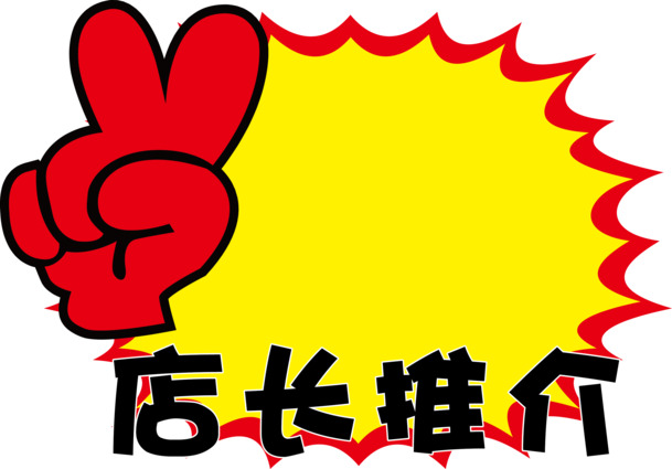 店长精选，高清PNG透明免扣标签图片，AI格式设计素材下载