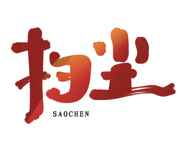 2022虎年扫尘艺术字PNG透明图片，元旦春节元宵节日元素，高清素材下载