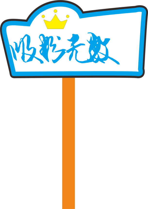 皇冠运动会手举牌设计素材，高清PNG透明图片，AI格式，免扣元素，字体丰富