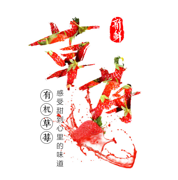 下载有机新鲜草莓文案PSD设计素材，高清PNG透明图片，免扣元素与字体