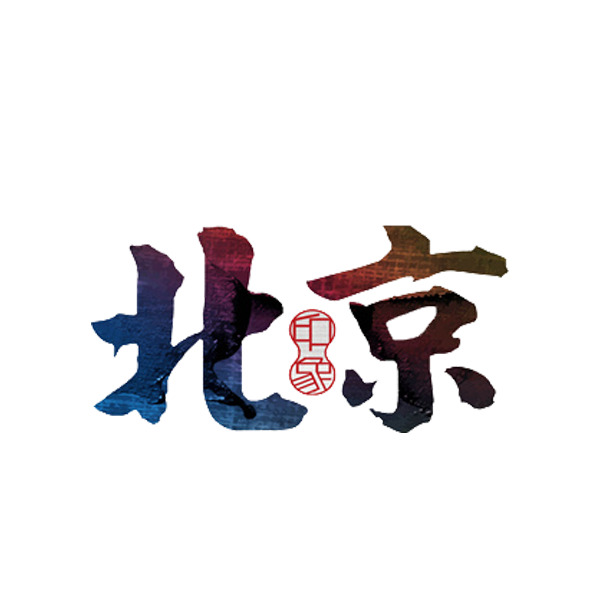 旅游胜地高清PNG透明图库，免抠元素与字体设计素材，一键下载
