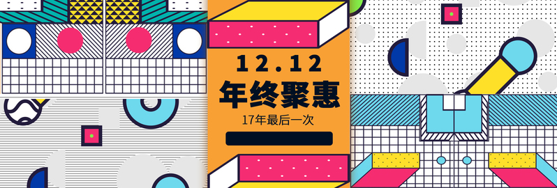 天猫双十二孟菲斯狂欢盛典，满减促销海报PSD模板，高清JPG电商素材下载