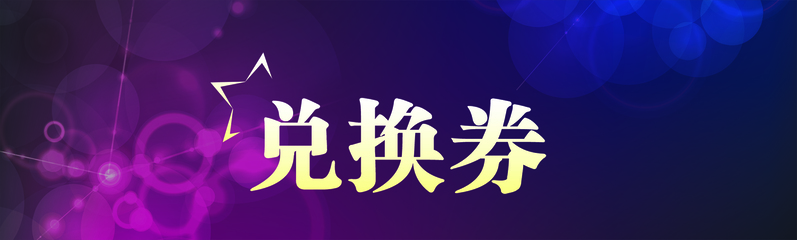 电商兑换券创意Banner背景，高清JPG与PSD设计素材下载