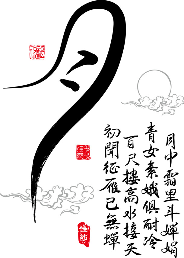 中秋佳节书法艺术字，高清PNG中秋月透明图片，丰富装饰元素及AI格式设计素材下载