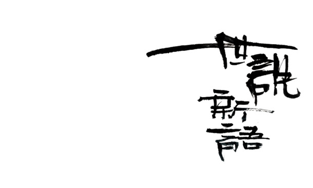 世说新语艺术字PNG透明图，高清墨迹笔触装饰元素，设计素材免费下载