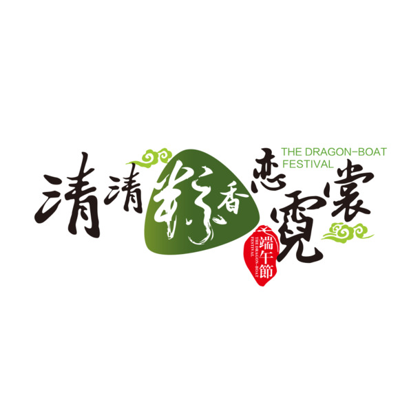 端午佳节艺术字PNG透明图，高清节日元素，设计素材下载