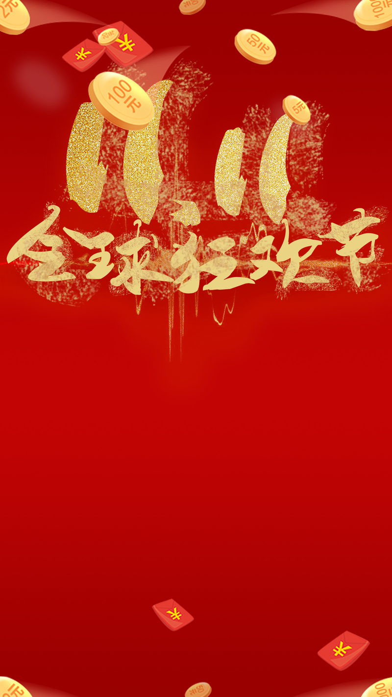 双十一双十二狂欢节创意H5图片与PSD设计素材高清下载