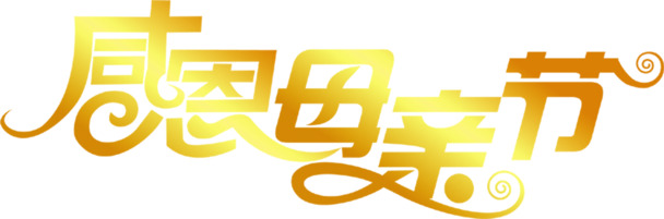 母亲节感恩日，精美黄色亮光字体与花瓣漂浮元素PNG素材下载