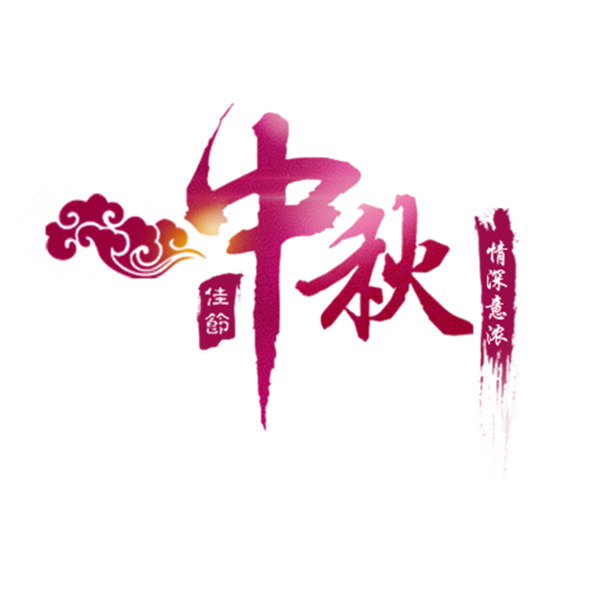 中秋艺术字PNG素材，高清透明装饰图片，墨迹笔触设计元素免费下载
