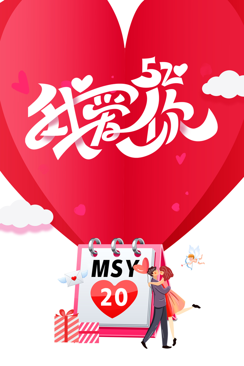 红色浪漫520海报，心型漂浮设计，高清JPG/清新PSD素材下载