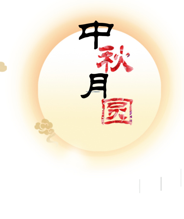 中秋月圆PNG透明图片，高清节日元素，设计素材免费下载