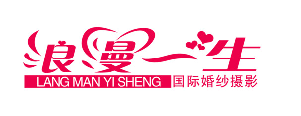 浪漫一生婚纱摄影，精美艺术字PNG透明图片，情人节节日元素，设计素材免费下载