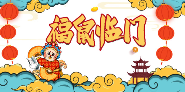 福鼠迎新，鼠年元素PNG透明图，元旦春节元宵PSD设计素材下载