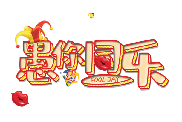 愚你同乐节日元素壁画浮雕PNG透明图，高清下载，设计素材丰富