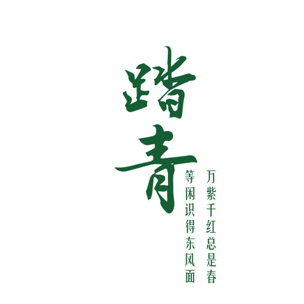 绿色现代艺术字体PNG透明图片，节日元素与其他节日设计素材高清下载