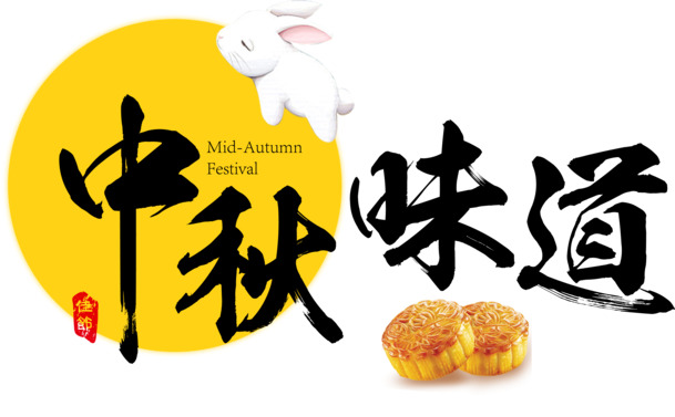 中秋佳节味道浓，月饼PNG透明图素材下载
