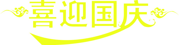 国庆佳节艺术字体PNG素材，高清透明图片，创意节日元素设计下载