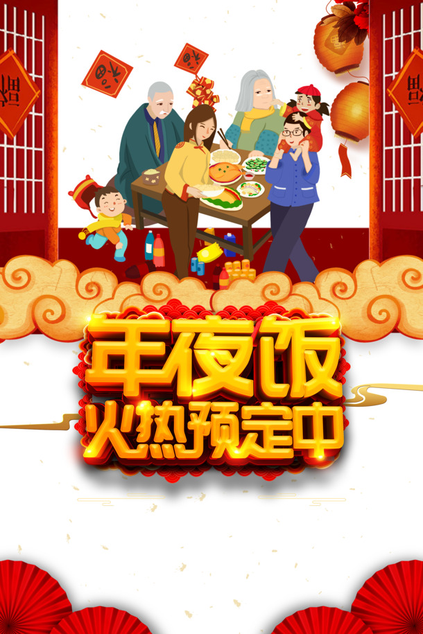 年夜饭节日元素PNG/PSD素材，祥云鞭炮灯笼手绘人物高清下载