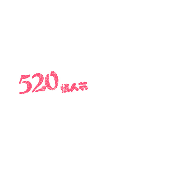 520情人节PNG透明图片素材，高清节日元素设计免费下载