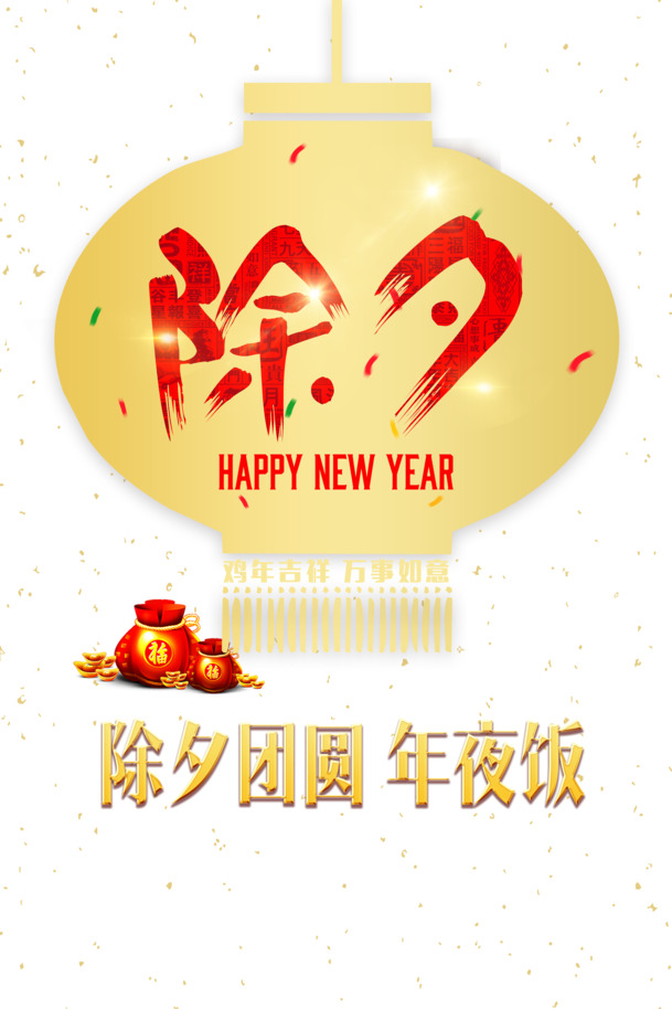 除夕灯笼元宝钱袋PNG透明图，元旦春节元宵节日素材PSD下载