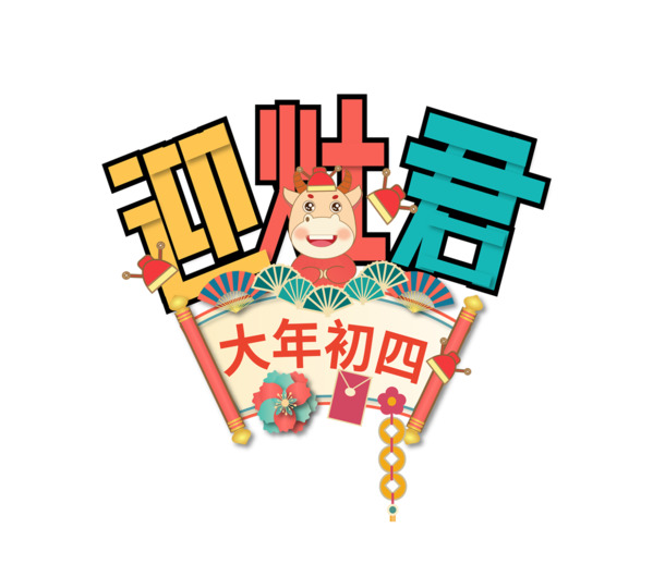 2022虎年迎新春，精美灶君艺术字PNG，节日图片素材下载