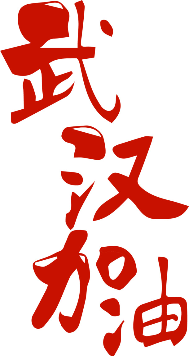 武汉中国加油透明PNG免扣素材，高清AI格式设计元素下载