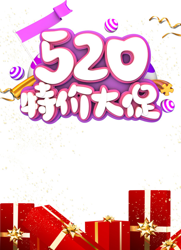 520特惠，艺术字高清PNG透明图片素材，PSD格式设计，免扣元素，一键下载