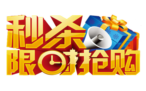 限时秒杀！高清PNG透明图片，免扣元素，字体素材大放送！