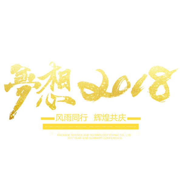 2018梦想主题高清PNG透明免扣设计素材下载