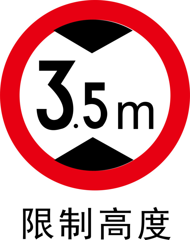 车辆限高PNG透明图标，高清免抠素材，一键下载设计必备