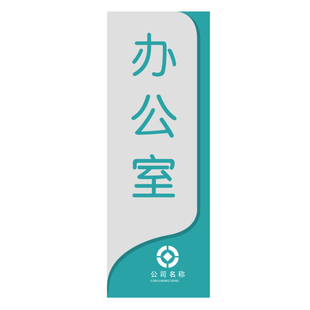 免费下载，高清双色矢量办公室门牌PNG透明免抠素材，AI格式设计元素丰富