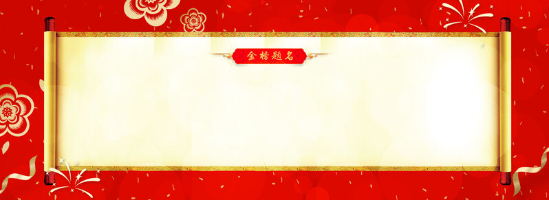 红色中国风金榜题名立体花背景图，复古PSD素材高清下载
