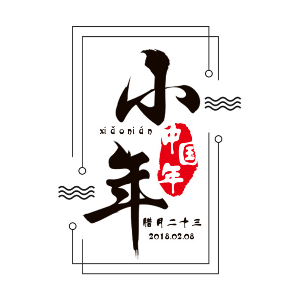 中国年小年装饰图案，中国风PNG透明图片素材下载